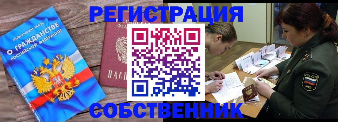 прописка от собственника в Камышине