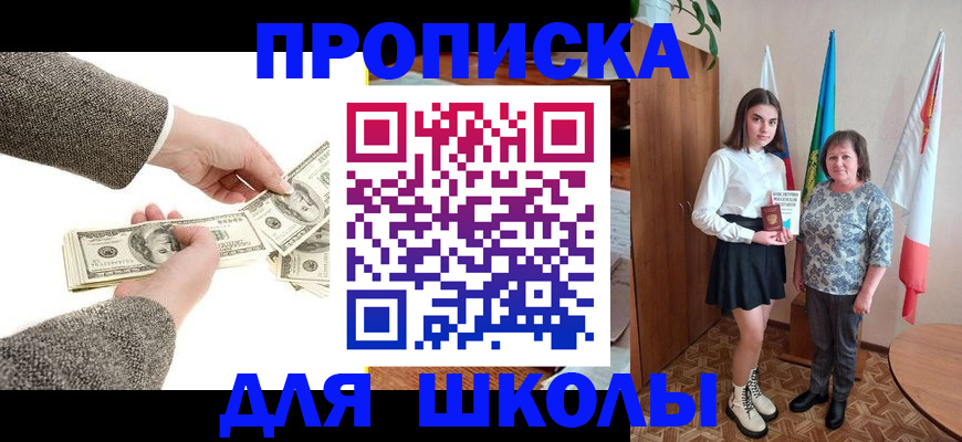 временная регистрация для школы в Камышине